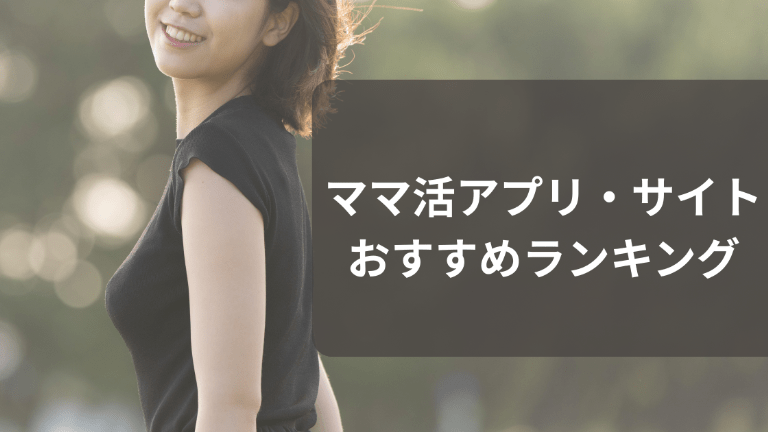 安全なママ活特化のアプリおすすめ人気ランキング10選